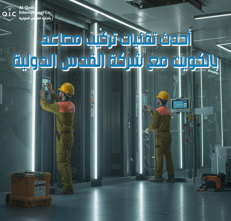 أحدث تقنيات تركيب مصاعد بالكويت مع شركة القدس الدولية