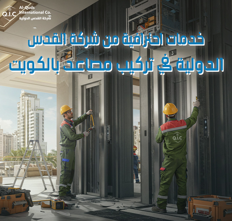 خدمات احترافية من شركة القدس الدولية في تركيب مصاعد بالكويت