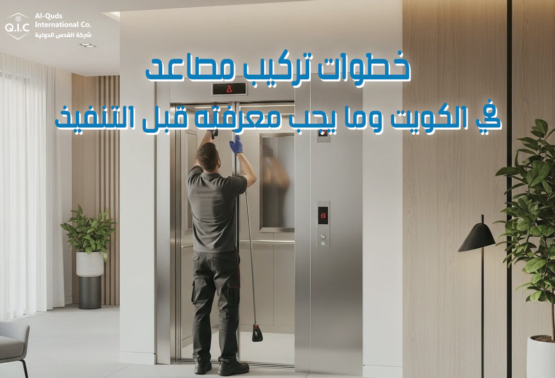خطوات تركيب مصاعد في الكويت وما يجب معرفته قبل التنفيذ
