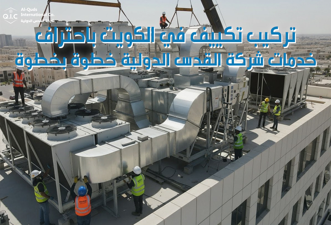 تركيب تكييف في الكويت باحتراف: خدمات شركة القدس الدولية خطوة بخطوة