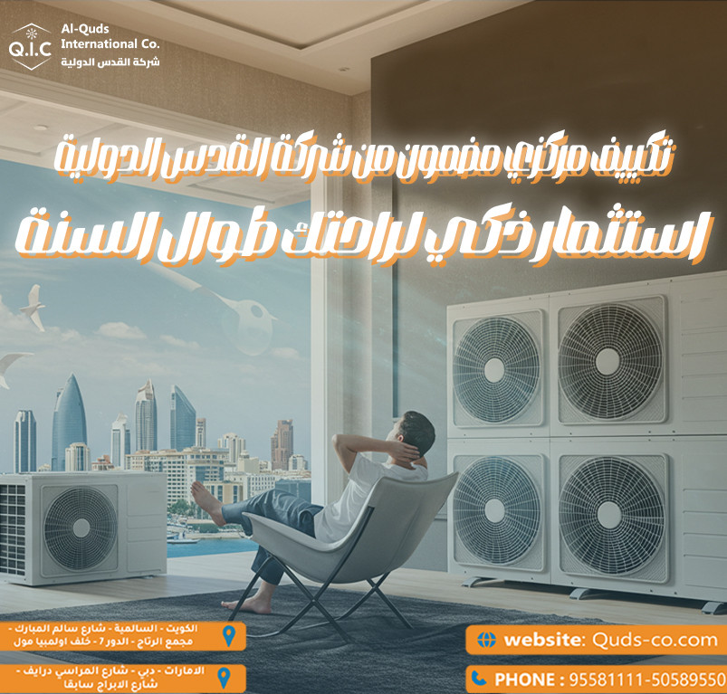 تكييف مركزي مضمون من شركة القدس الدولية