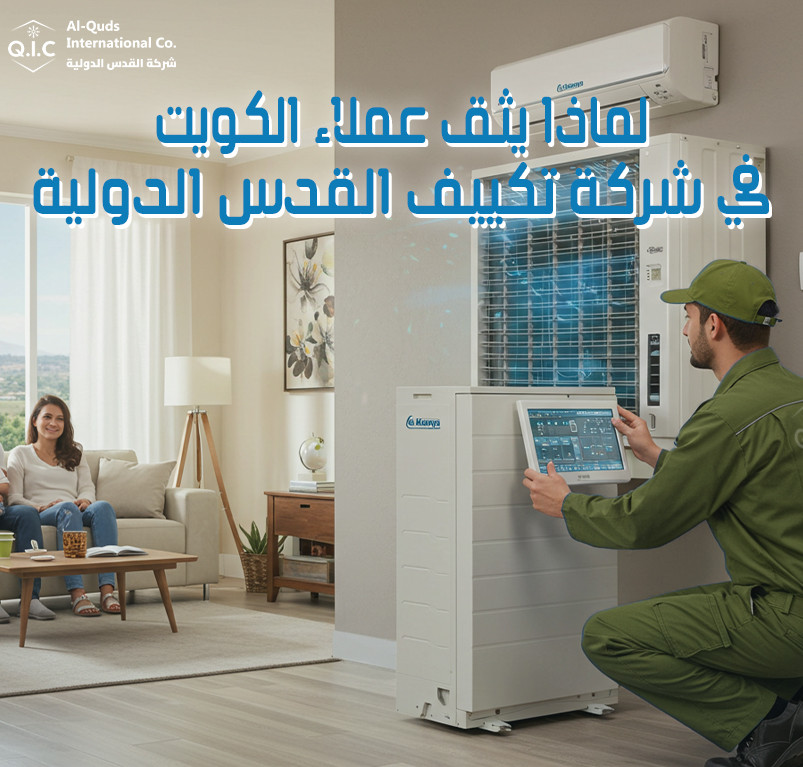 لماذا يثق عملاء الكويت في شركة تكييف القدس الدولية