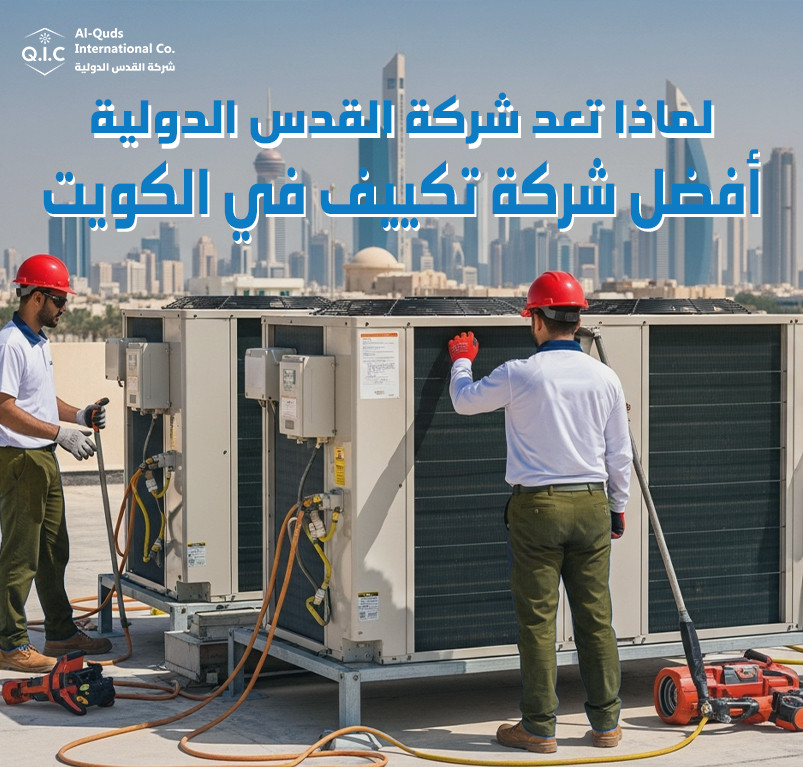 لماذا تعد شركة القدس الدولية أفضل شركة تكييف في الكويت