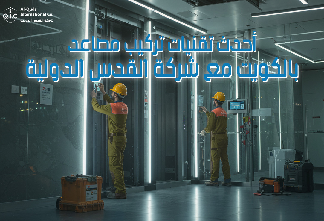 أحدث تقنيات تركيب مصاعد بالكويت مع شركة القدس الدولية