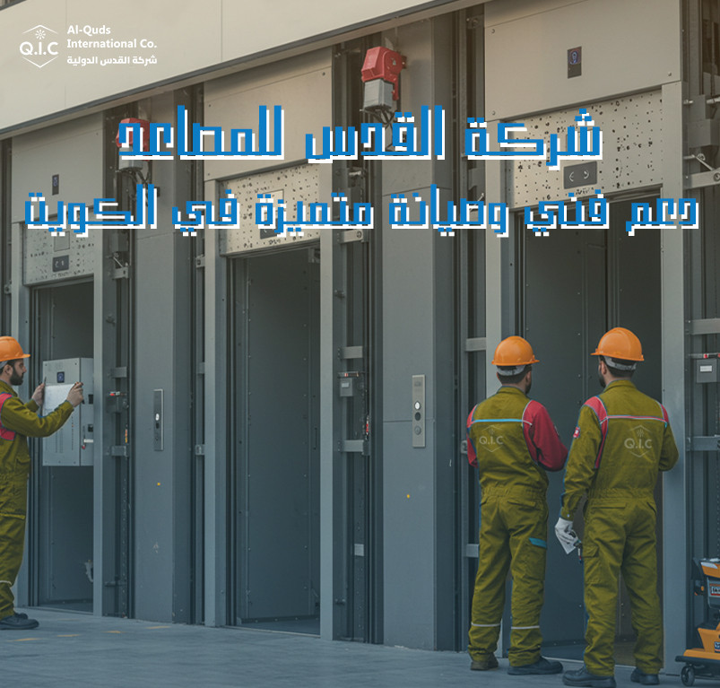 شركة القدس للمصاعد: دعم فني وصيانة متميزة في الكويت