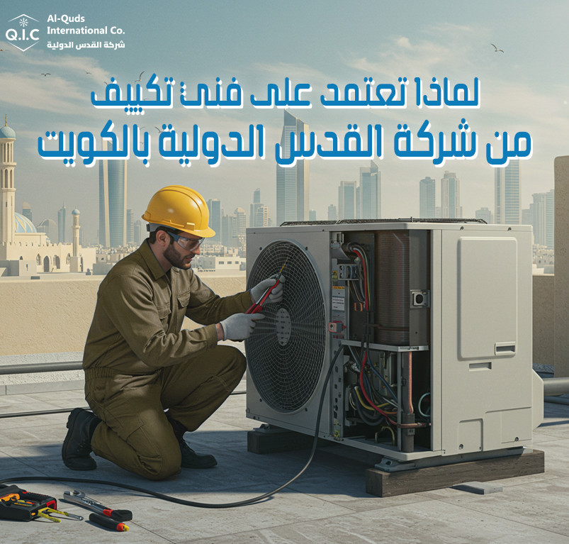 لماذا تعتمد على فني تكييف من شركة القدس الدولية بالكويت