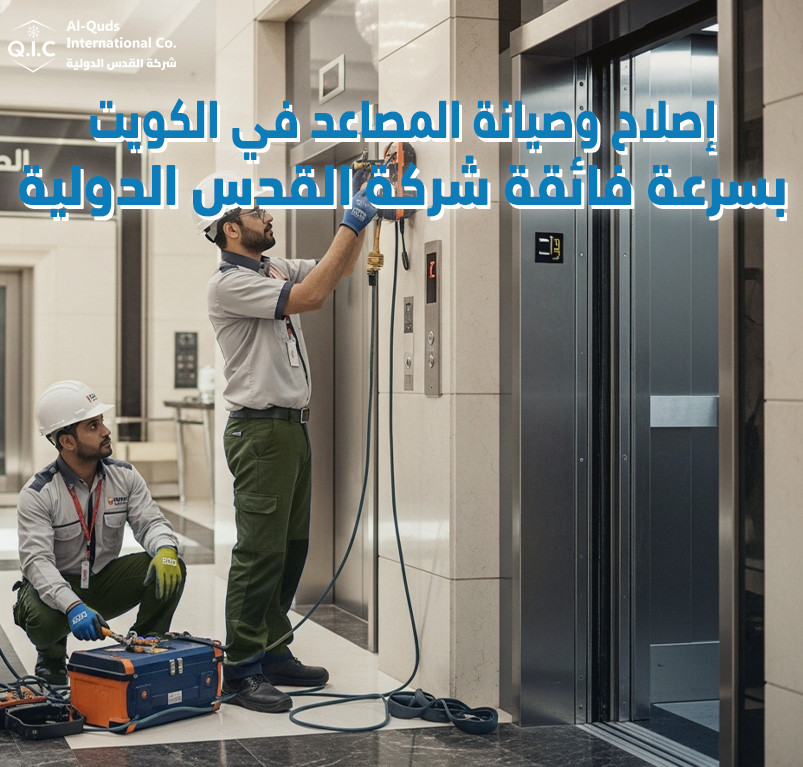 إصلاح وصيانة المصاعد في الكويت بسرعة فائقة شركة القدس الدولية