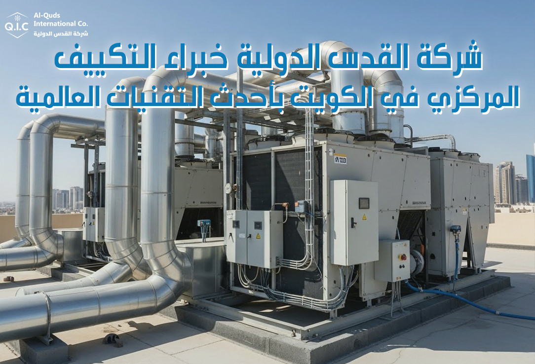 شركة القدس الدولية خبراء التكييف المركزي في الكويت بأحدث التقنيات العالمية