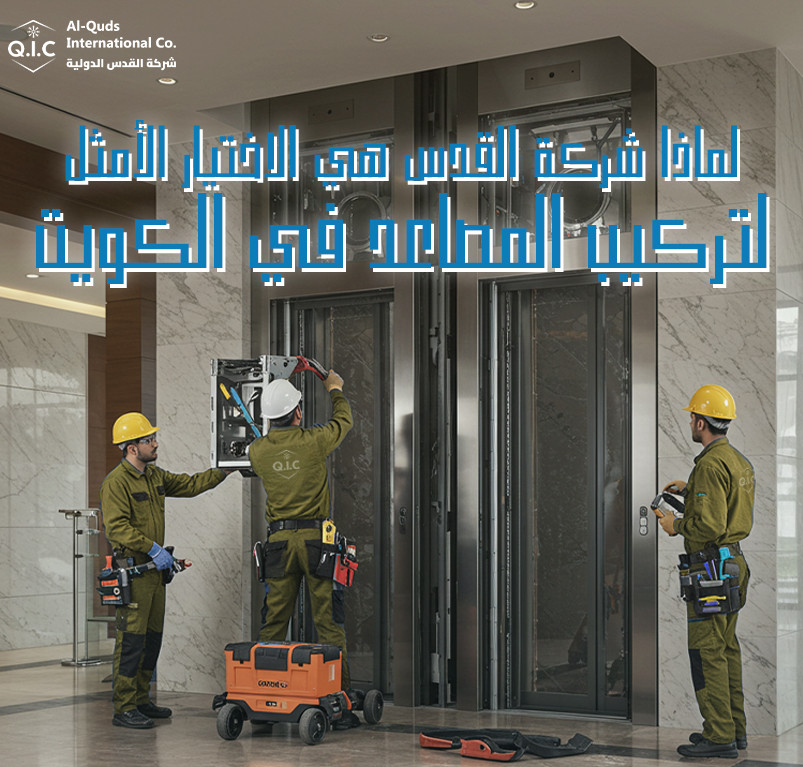 لماذا شركة القدس هي الاختيار الأمثل لتركيب المصاعد في الكويت