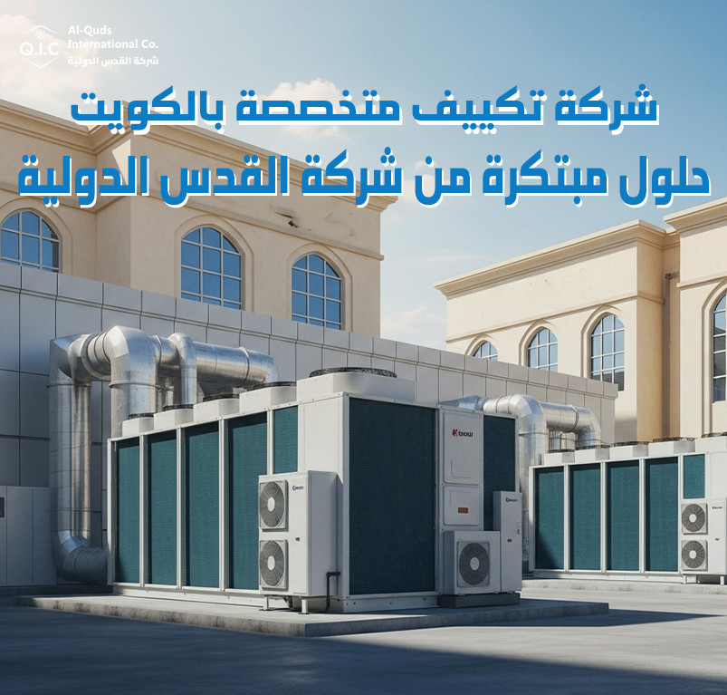 شركة تكييف متخصصة بالكويت حلول مبتكرة من شركة القدس الدولية