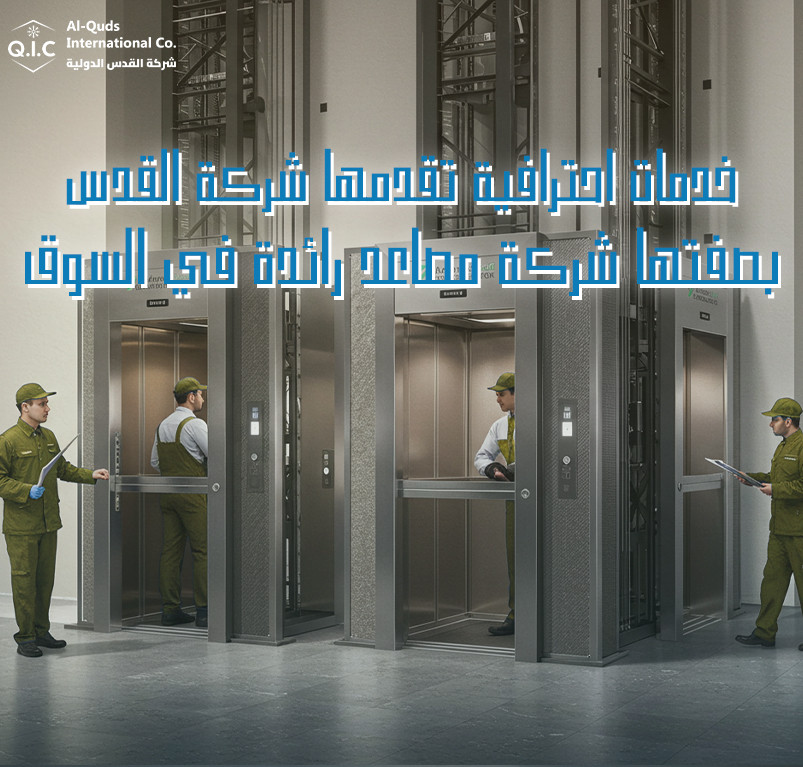 خدمات احترافية تقدمها شركة القدس بصفتها شركة مصاعد رائدة في السوق