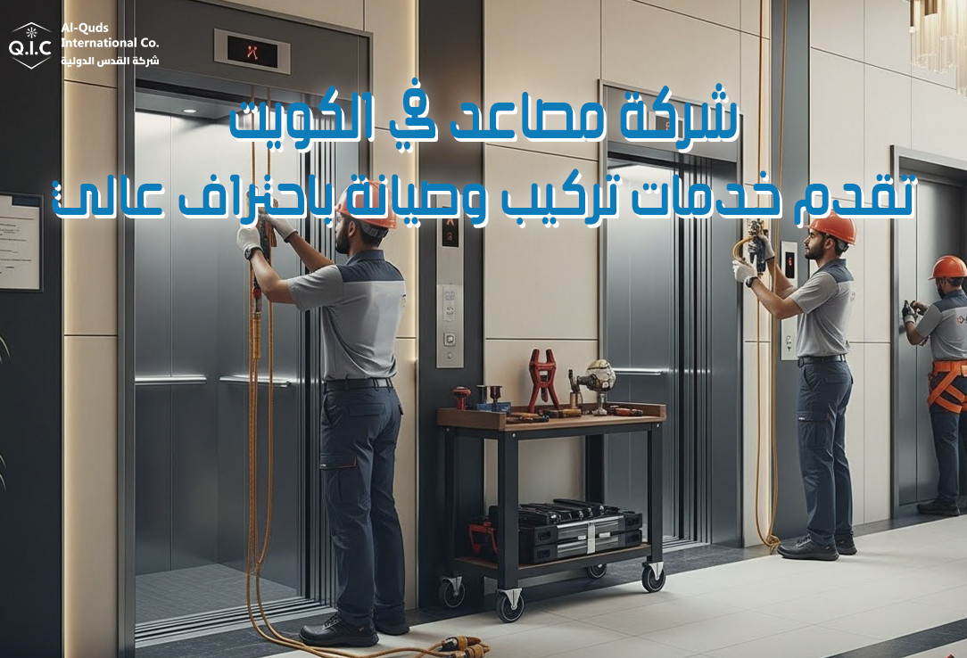 شركة مصاعد في الكويت تقدم خدمات تركيب وصيانة باحتراف عالي