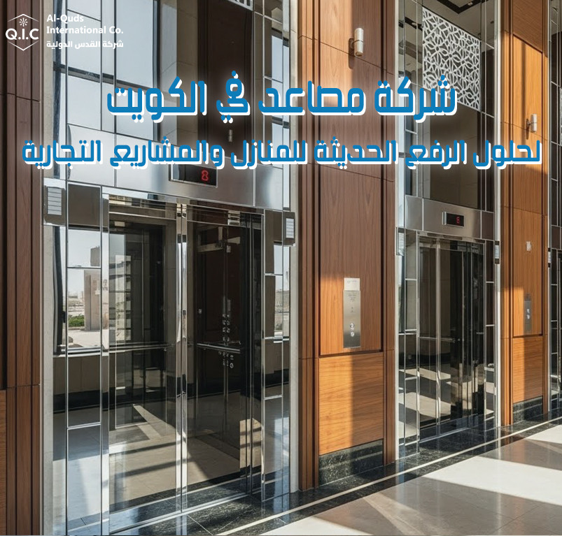 شركة مصاعد في الكويت لحلول الرفع الحديثة للمنازل والمشاريع التجارية