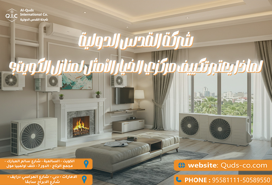 شركة القدس الدولية: لماذا يعتبر تكييف مركزي الخيار الأمثل لمنازل الكويت؟