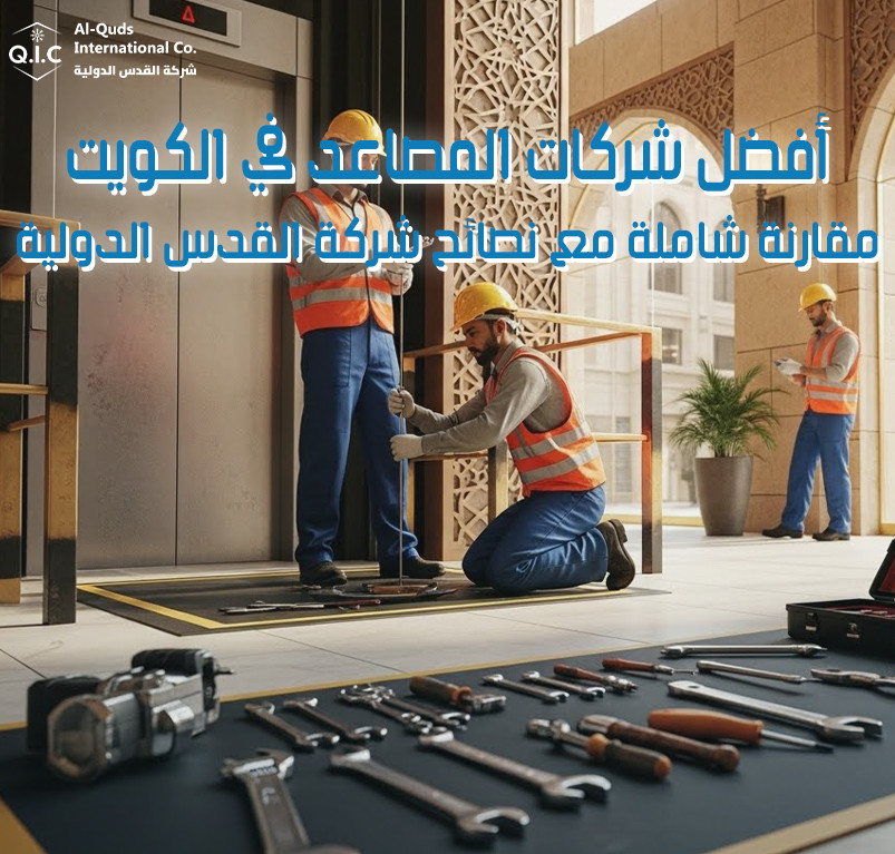 أفضل شركات المصاعد في الكويت مقارنة شاملة مع نصائح شركة القدس الدولية