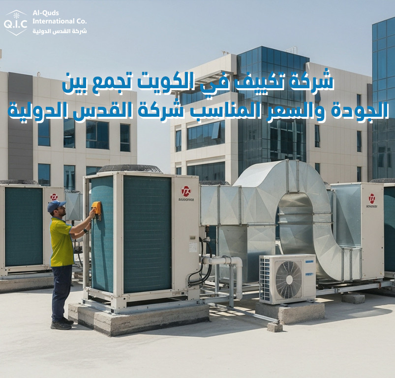 شركة تكييف في الكويت تجمع بين الجودة والسعر المناسب شركة القدس الدولية