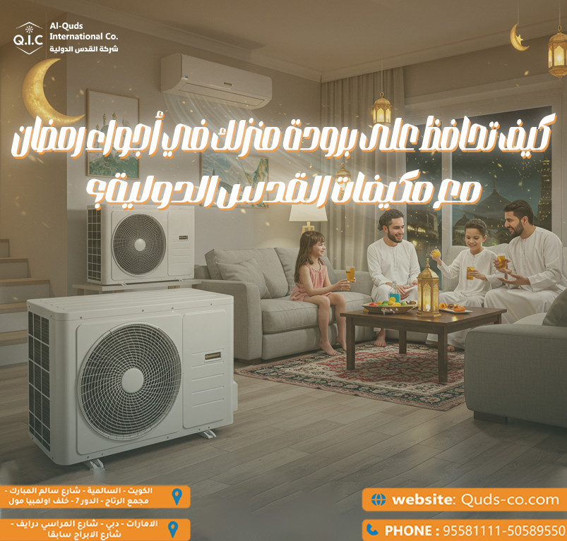 كيف تحافظ على برودة منزلك في أجواء رمضان مع مكيفات القدس الدولية