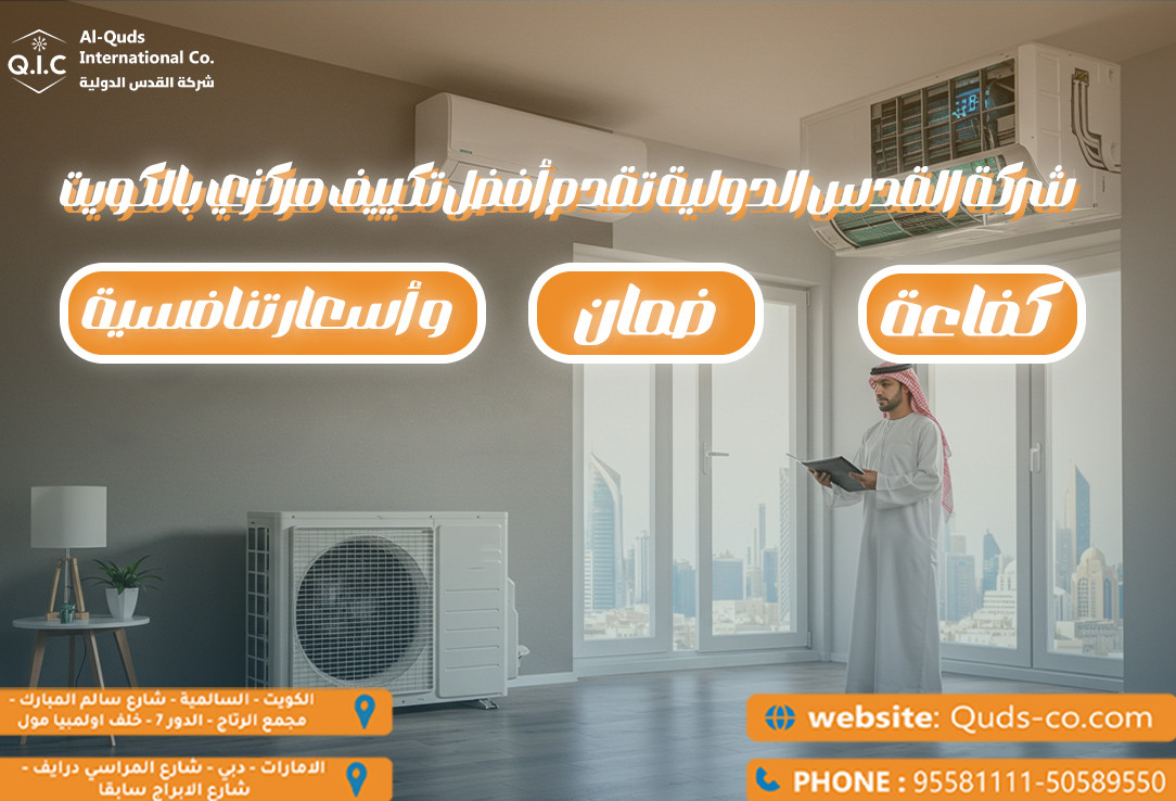 شركة القدس الدولية تقدم أفضل تكييف مركزي بالكويت