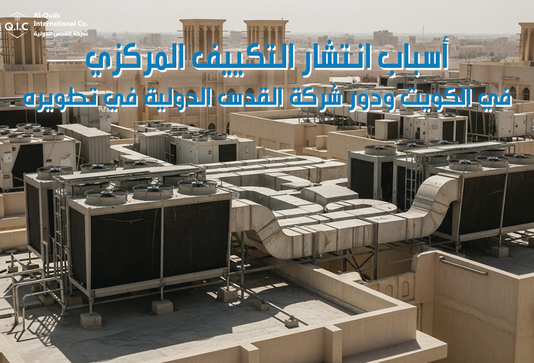 أسباب انتشار التكييف المركزي في الكويت ودور شركة القدس الدولية في تطويره