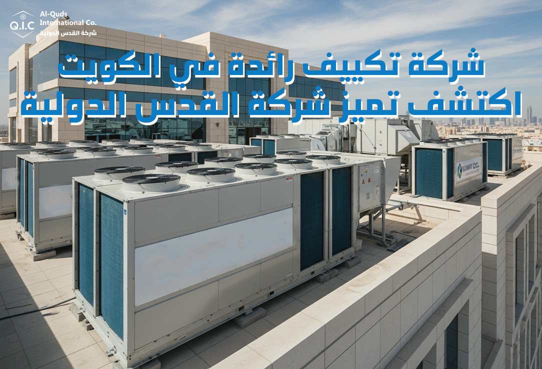 شركة تكييف رائدة في الكويت اكتشف تميز شركة القدس الدولية
