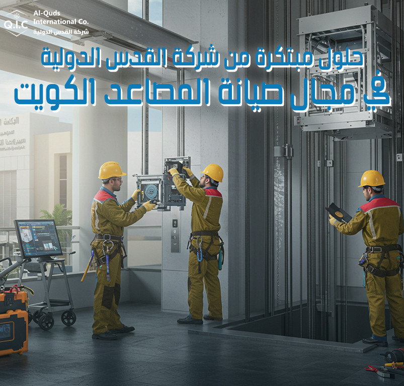حلول مبتكرة من شركة القدس الدولية في مجال صيانة المصاعد الكويت