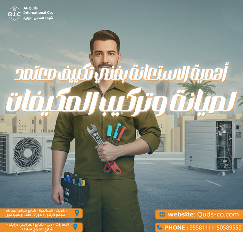 أهمية الاستعانة بفني تكييف معتمد لصيانة وتركيب المكيفات