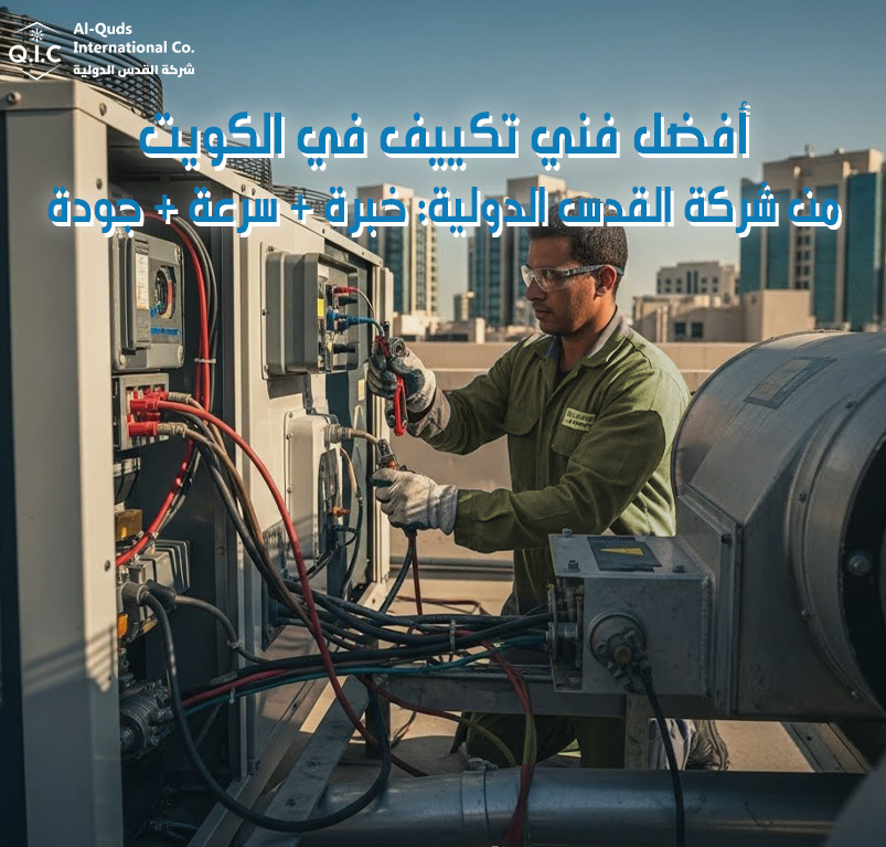 أفضل فني تكييف في الكويت من شركة القدس الدولية