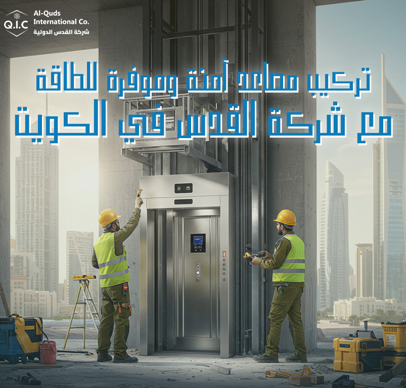 تركيب مصاعد آمنة وموفرة للطاقة مع شركة القدس في الكويت