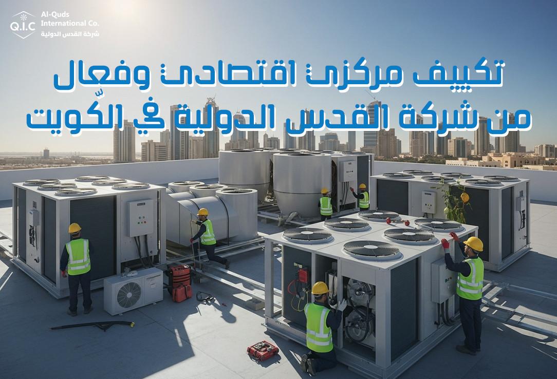 تكييف مركزي اقتصادي وفعال من شركة القدس الدولية في الكويت