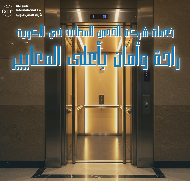 خدمات شركة القدس للمصاعد في الكويت راحة وأمان بأعلى المعايير