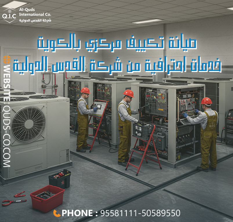 صيانة تكييف مركزي بالكويت خدمات احترافية من شركة القدس الدولية