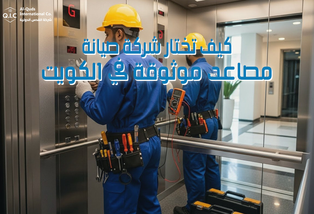 كيف تختار شركة صيانة مصاعد موثوقة في الكويت