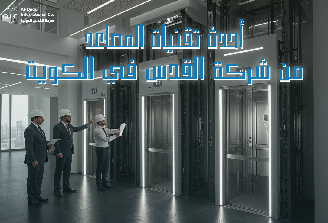 أحدث تقنيات المصاعد من شركة القدس في الكويت