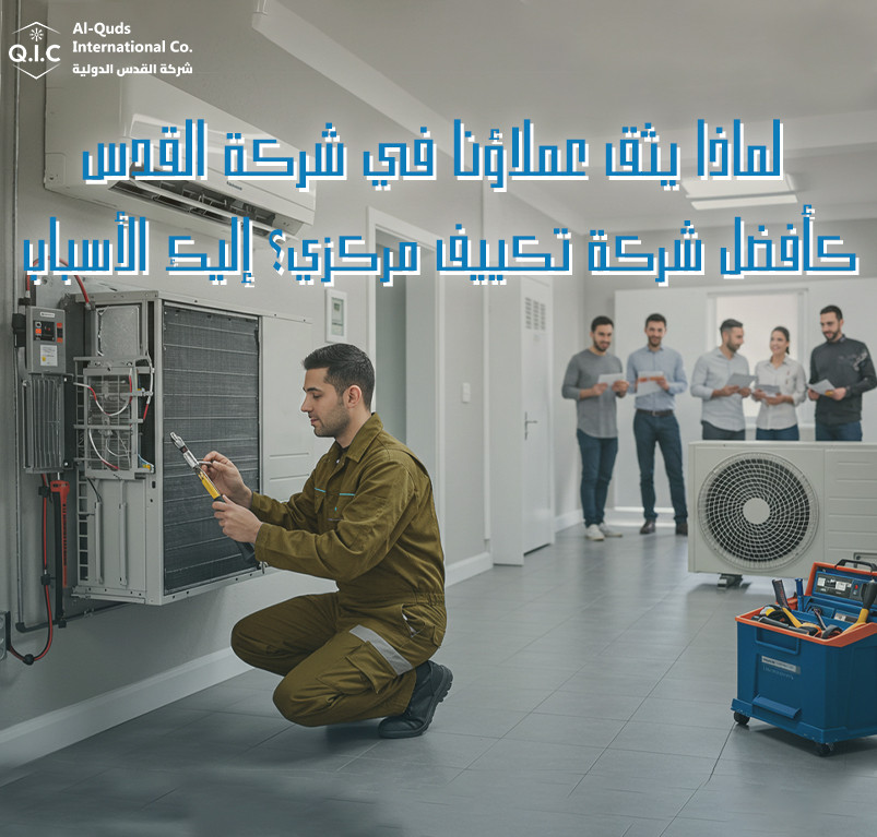لماذا يثق عملاؤنا في شركة القدس كأفضل شركة تكييف مركزي