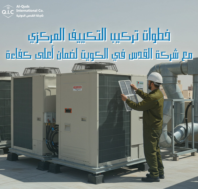 خطوات تركيب التكييف المركزي مع شركة القدس في الكويت لضمان أعلى كفاءة