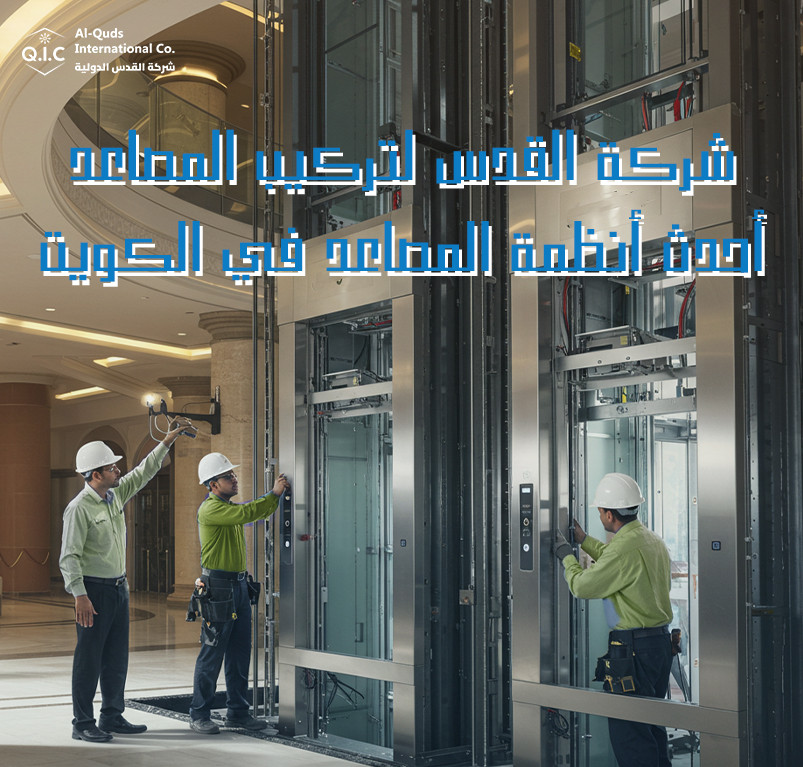 شركة القدس لتركيب المصاعد أحدث أنظمة المصاعد في الكويت