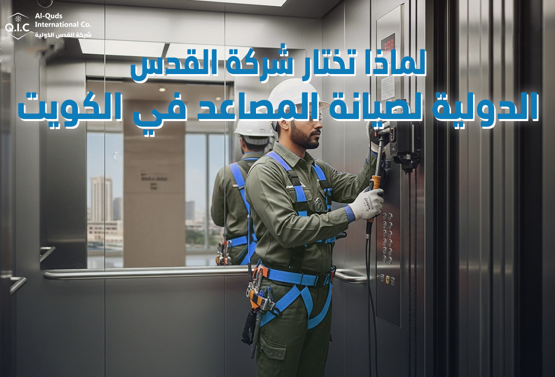 لماذا تختار شركة القدس الدولية لصيانة المصاعد في الكويت