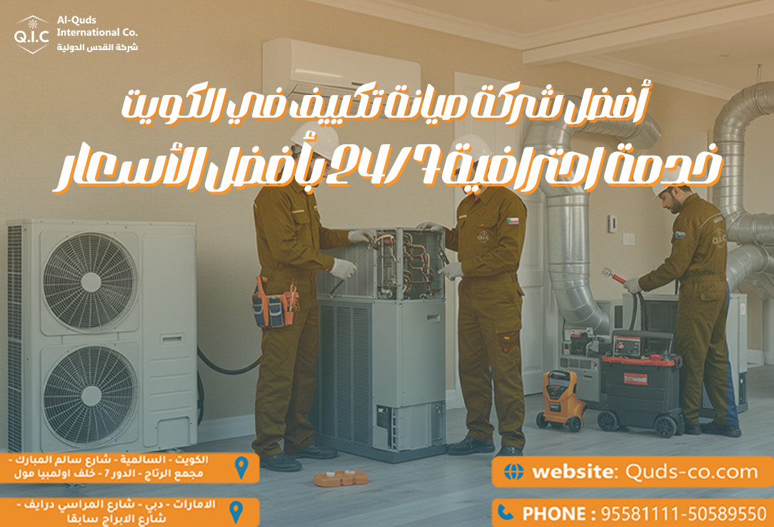 أفضل شركة صيانة تكييف في الكويت