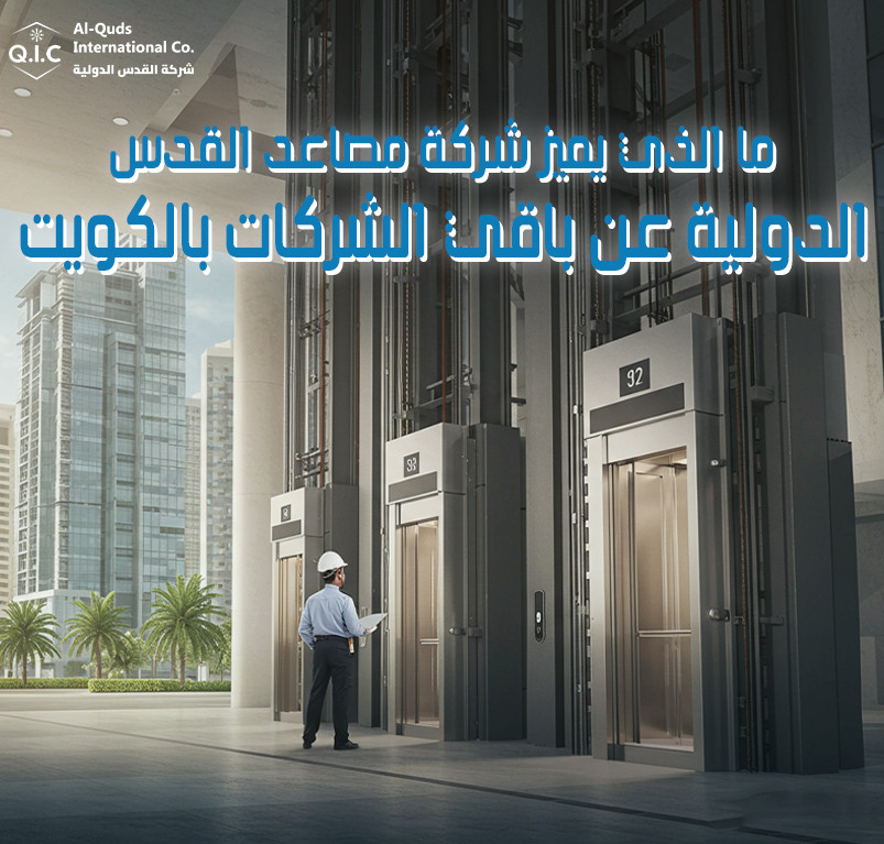 ما الذي يميز شركة مصاعد القدس الدولية عن باقي الشركات بالكويت