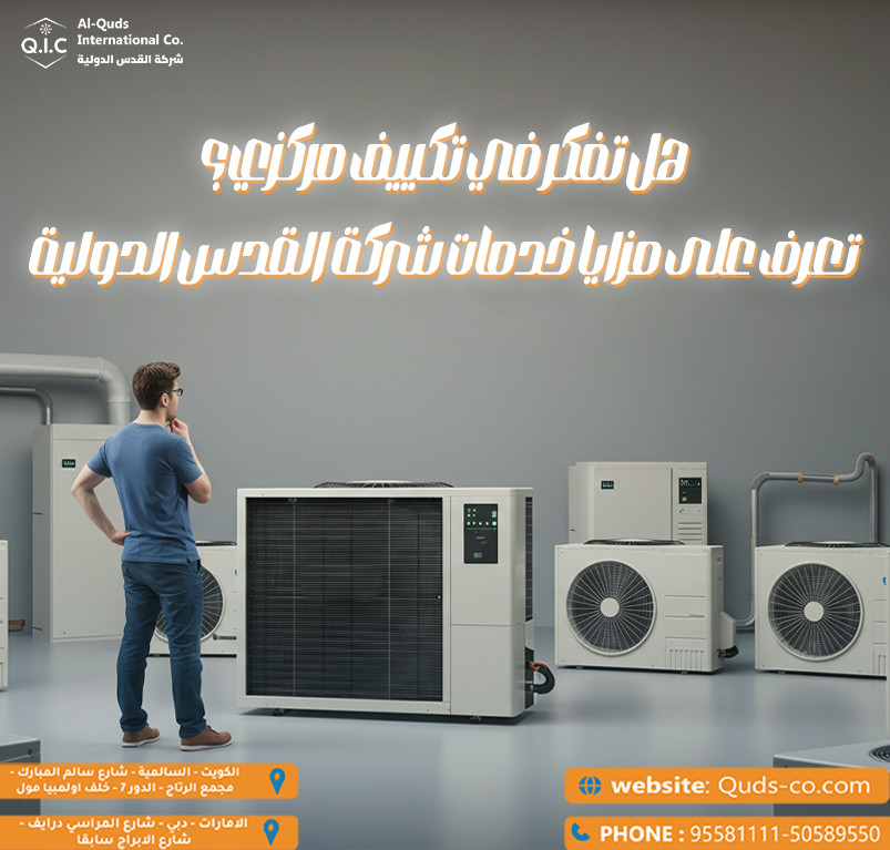 هل تفكر في تكييف مركزي؟ تعرف على مزايا خدمات شركة القدس الدولية