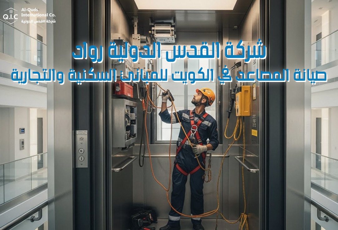 شركة القدس الدولية رواد صيانة المصاعد في الكويت للمباني السكنية والتجارية