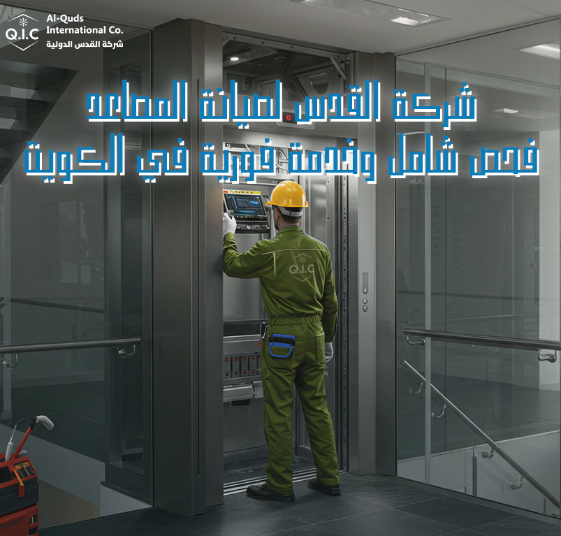 شركة القدس لصيانة المصاعد فحص شامل وخدمة فورية في الكويت