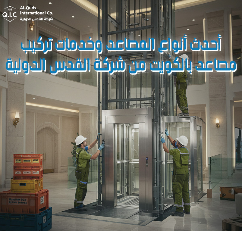 أحدث أنواع المصاعد وخدمات تركيب مصاعد بالكويت من شركة القدس الدولية