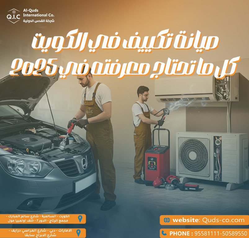 صيانة تكييف المنازل في الكويت كل ما تحتاج معرفته في 2025