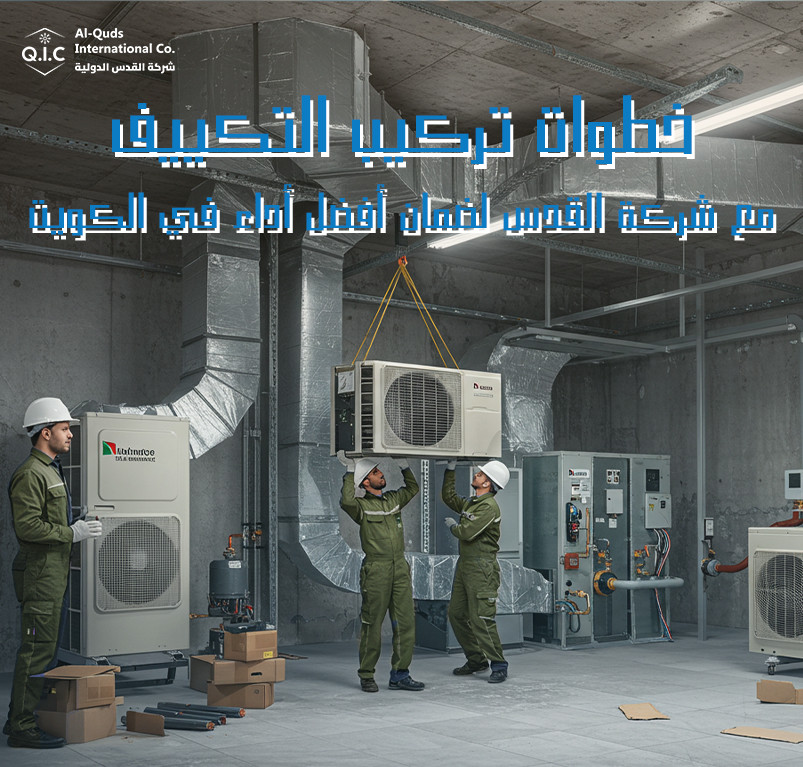 خطوات تركيب التكييف مع شركة القدس لضمان أفضل أداء في الكويت