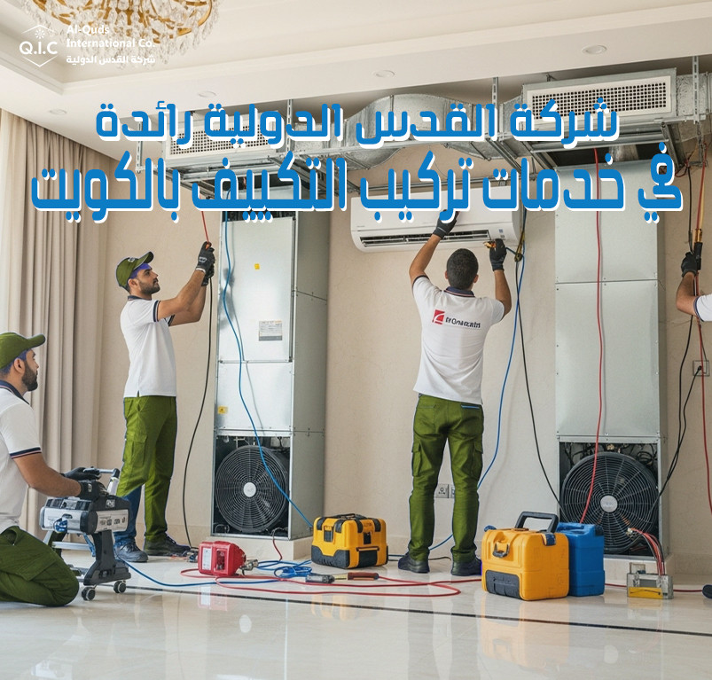 شركة القدس الدولية رائدة في خدمات تركيب التكييف بالكويت