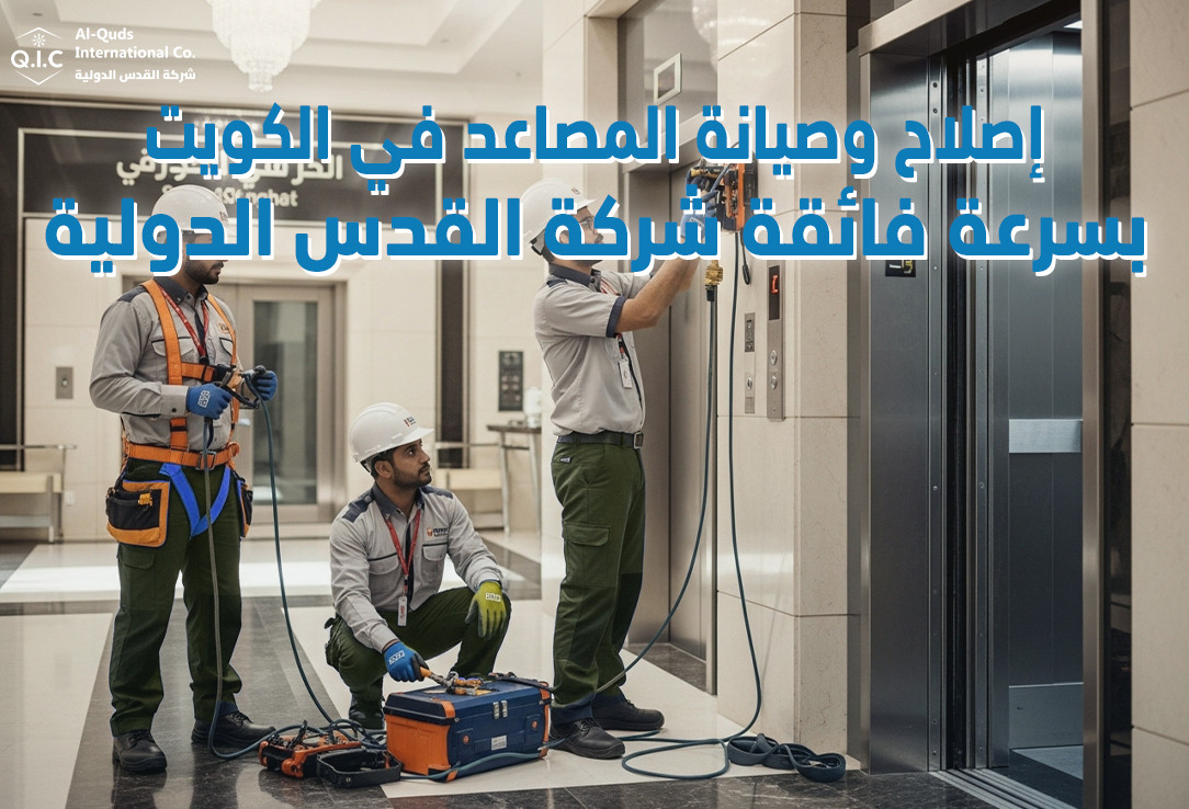 إصلاح وصيانة المصاعد في الكويت بسرعة فائقة شركة القدس الدولية