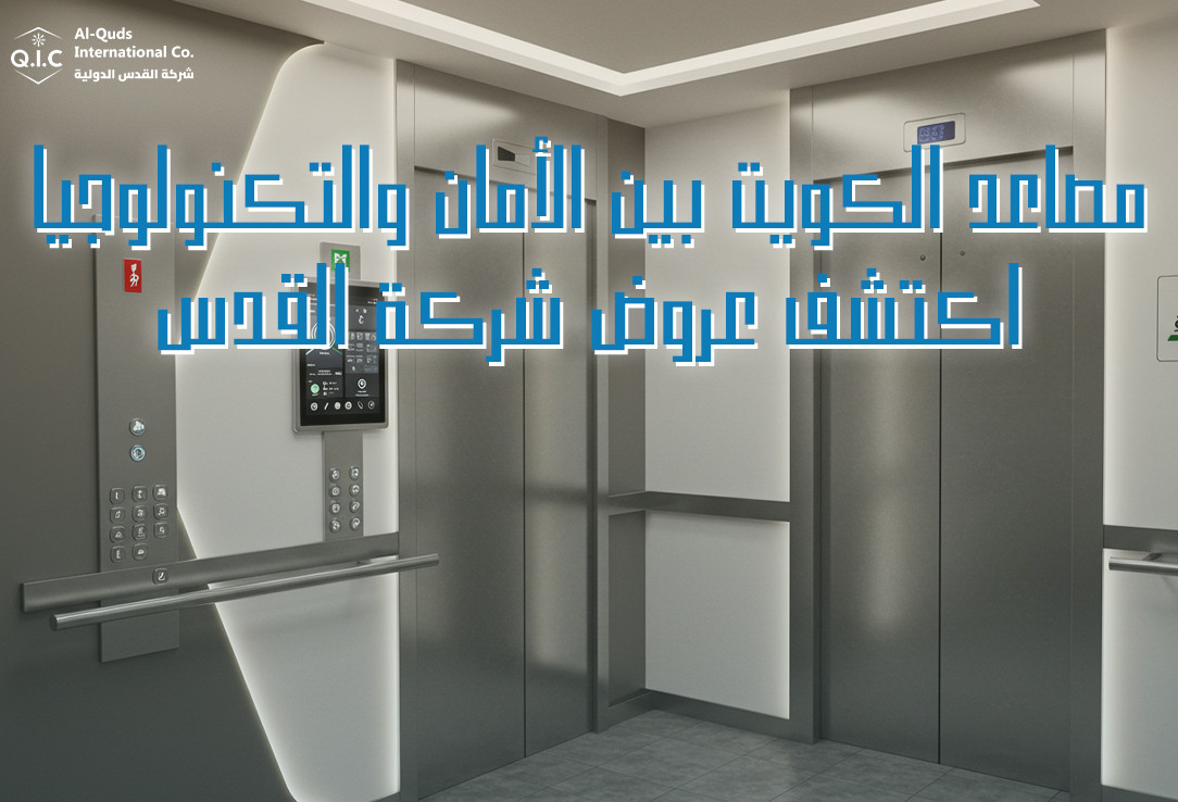 مصاعد الكويت بين الأمان والتكنولوجيا