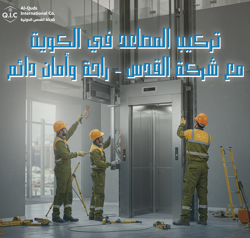 تركيب المصاعد في الكويت مع شركة القدس راحة وأمان دائم
