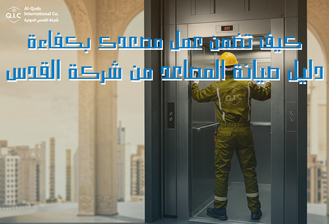 كيف تضمن عمل مصعدك بكفاءة؟ دليل صيانه المصاعد من شركة القدس